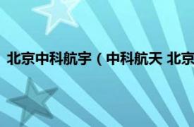 北京中科航宇（中科航天 北京科技有限公司相关内容简介介绍）