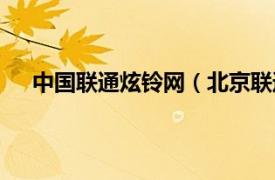 中国联通炫铃网（北京联通炫铃网相关内容简介介绍）