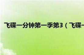 飞碟一分钟第一季第3（飞碟一分钟 第二季相关内容简介介绍）