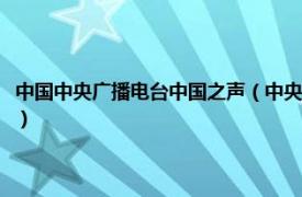 中国中央广播电台中国之声（中央广播电视总台中国之声相关内容简介介绍）