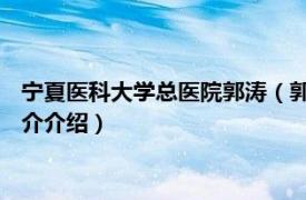 宁夏医科大学总医院郭涛（郭乐 宁夏医科大学副教授相关内容简介介绍）