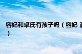 容妃和卓氏有孩子吗（容妃 清高宗容妃和卓氏相关内容简介介绍）