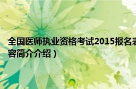 全国医师执业资格考试2015报名表（2012年国家执业医师资格考试相关内容简介介绍）