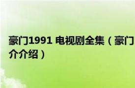 豪门1991 电视剧全集（豪门 1991年ATV出品电视剧相关内容简介介绍）