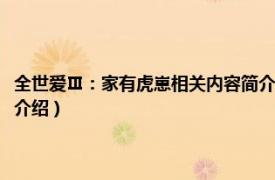 全世爱Ⅲ：家有虎崽相关内容简介介绍（全世爱Ⅲ：家有虎崽相关内容简介介绍）