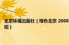 北京环境出版社（绿色北京 2008年外文出版社出版的图书相关内容简介介绍）