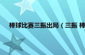 棒球比赛三振出局（三振 棒球比赛术语相关内容简介介绍）