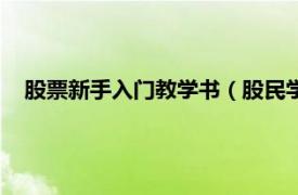 股票新手入门教学书（股民学校初级教程相关内容简介介绍）