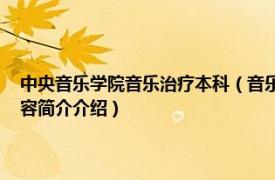 中央音乐学院音乐治疗本科（音乐治疗 中国普通高等学校本科专业相关内容简介介绍）