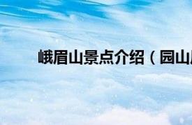 峨眉山景点介绍（园山风景区相关内容简介介绍）