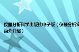 仪器分析科学出版社电子版（仪器分析实验 2018年复旦大学出版社出版的图书相关内容简介介绍）