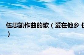 伍思凯作曲的歌（爱在他乡 伍思凯演唱的歌曲相关内容简介介绍）