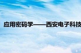 应用密码学——西安电子科技大学出版社2020年出版图书简介