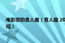 电影里的食人魔（食人魔 2003年美国恐怖电影相关内容简介介绍）