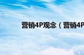 营销4P观念（营销4P观念相关内容简介介绍）