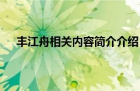 丰江舟相关内容简介介绍（丰江舟相关内容简介介绍）