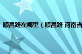 顺昌路在哪里（顺昌路 河南省郑州市顺昌路相关内容简介介绍）