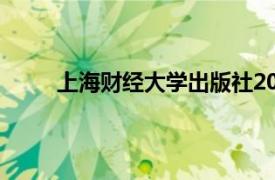 上海财经大学出版社2015年出版的相关书籍介绍