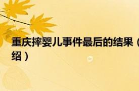 重庆摔婴儿事件最后的结果（重庆摔婴女孩事件相关内容简介介绍）