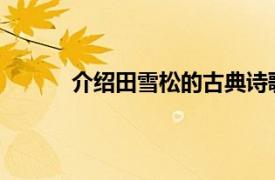 介绍田雪松的古典诗歌、五言散文诗和两句诗