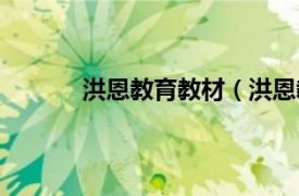 洪恩教育教材（洪恩教育相关内容简介介绍）