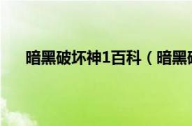 暗黑破坏神1百科（暗黑破坏神Ⅲ相关内容简介介绍）