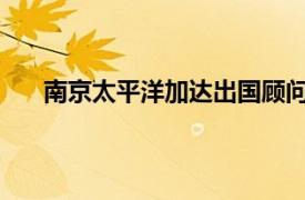 南京太平洋加达出国顾问有限公司相关内容简介介绍