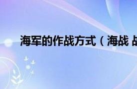 海军的作战方式（海战 战争方式相关内容简介介绍）