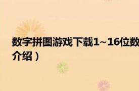 数字拼图游戏下载1~16位数（数字拼图 安卓游戏相关内容简介介绍）