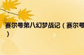 赛尔号第八幻梦战记（赛尔号第8季：幻梦战记相关内容简介介绍）