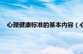 心理健康标准的基本内容（心理健康标准相关内容简介介绍）