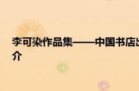 李可染作品集——中国书店出版社2014年8月1日出版的图书简介