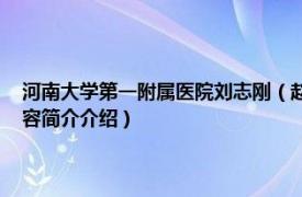 河南大学第一附属医院刘志刚（赵志军 河南大学第一附属医院院长相关内容简介介绍）