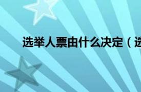 选举人票由什么决定（选举人票相关内容简介介绍）