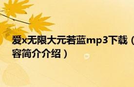 爱x无限大元若蓝mp3下载（爱X无限大 元若蓝演唱歌曲相关内容简介介绍）