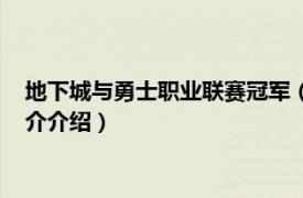 地下城与勇士职业联赛冠军（地下城与勇士职业联赛相关内容简介介绍）