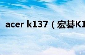 acer k137（宏碁K137相关内容简介介绍）