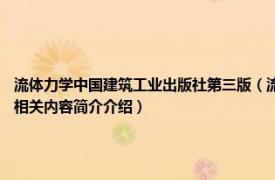 流体力学中国建筑工业出版社第三版（流体力学 2021年北京理工大学出版社出版的图书相关内容简介介绍）