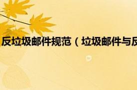 反垃圾邮件规范（垃圾邮件与反垃圾邮件技术相关内容简介介绍）