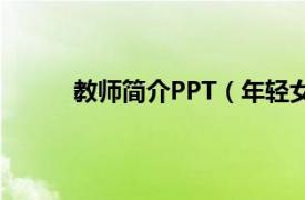 教师简介PPT（年轻女教师相关内容简介介绍）