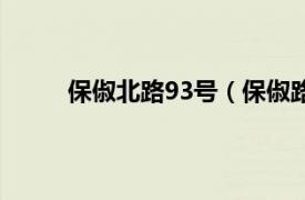 保俶北路93号（保俶路97号相关内容简介介绍）