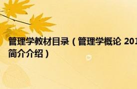 管理学教材目录（管理学概论 2018年中国林业出版社出版的图书相关内容简介介绍）