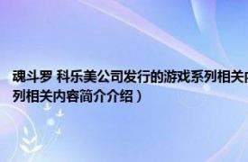 魂斗罗 科乐美公司发行的游戏系列相关内容简介介绍（魂斗罗 科乐美公司发行的游戏系列相关内容简介介绍）