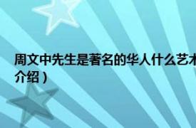 周文中先生是著名的华人什么艺术家（周文中 江苏籍艺术家相关内容简介介绍）