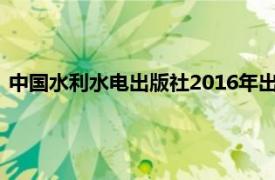 中国水利水电出版社2016年出版的图书《网络配置与管理概论》