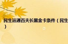 民生运通百夫长黑金卡条件（民生美国运通百夫长黑金卡相关内容简介介绍）