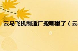 云马飞机制造厂搬哪里了（云马飞机制造厂相关内容简介介绍）