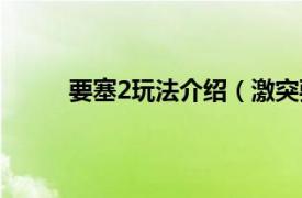 要塞2玩法介绍（激突要塞2相关内容简介介绍）