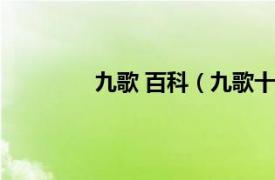 九歌 百科（九歌十辨相关内容简介介绍）