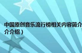 中国原创音乐流行榜相关内容简介介绍词（中国原创音乐流行榜相关内容简介介绍）